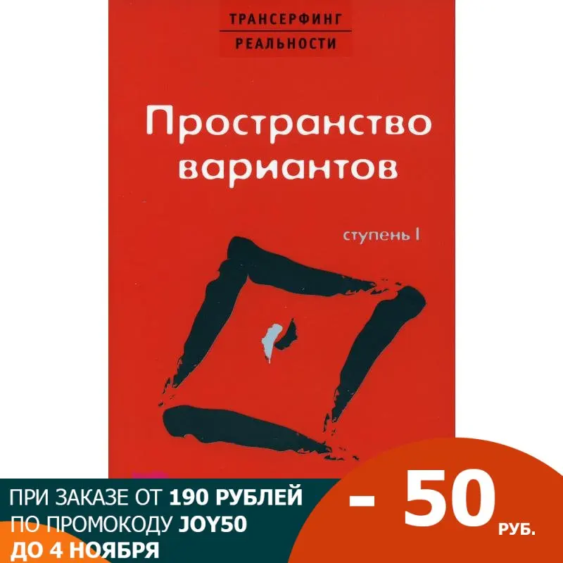 Трансерфинг реальности. Ступень 1: Пространство вариантов (обл.) | Канцтовары для