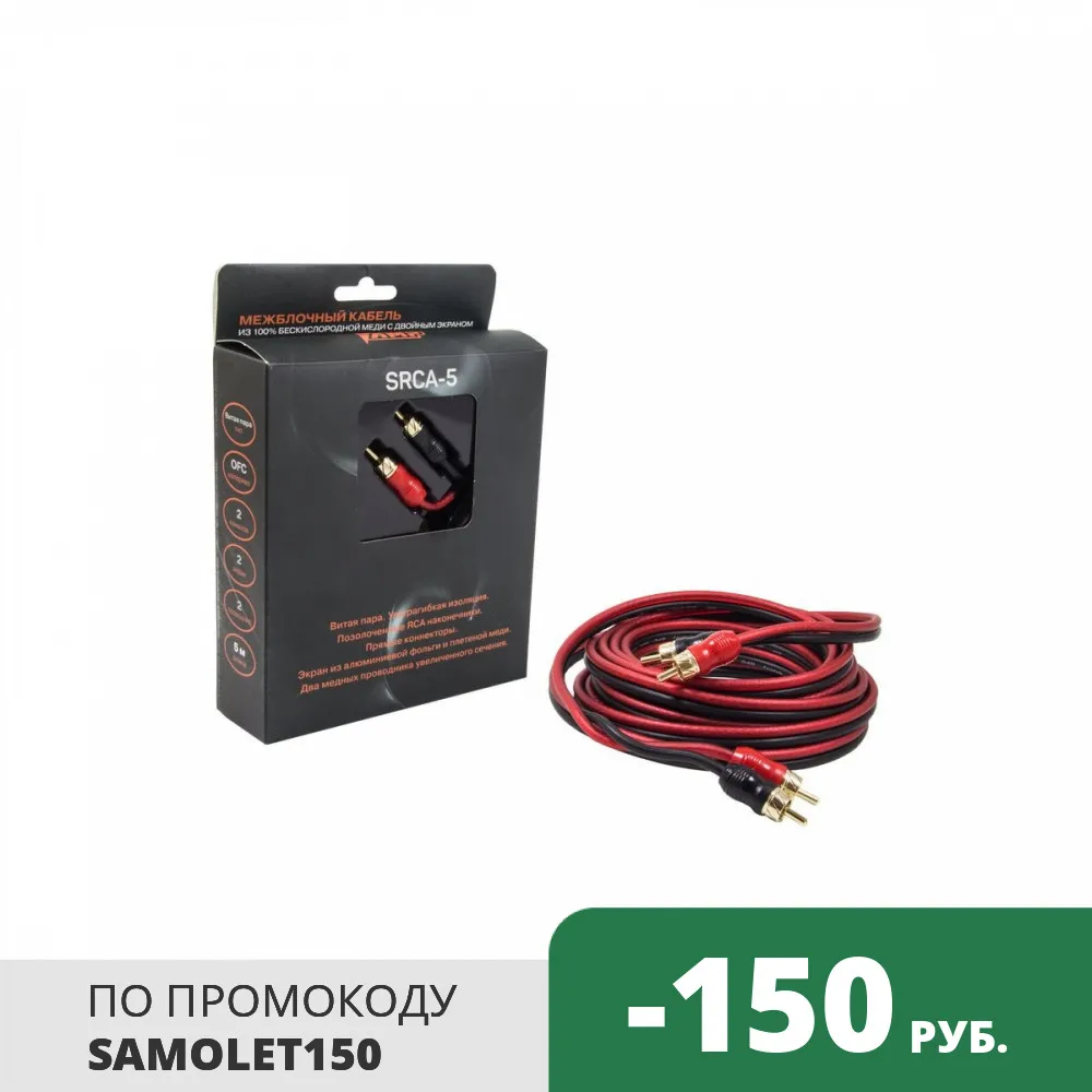 Провод соединительный AMP SRCA-5 Межблочный кабель-медь (5м) | Автомобили и мотоциклы