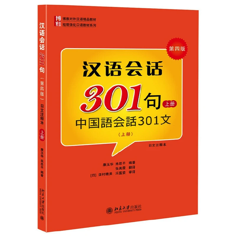 

Conversational Chinese 301 Volume 1/2/set Fourth Edition Japanese Version Chinese Textbook for Beginners Paperback