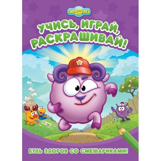 Будь здоров со Смешариками | Канцтовары для офиса и дома