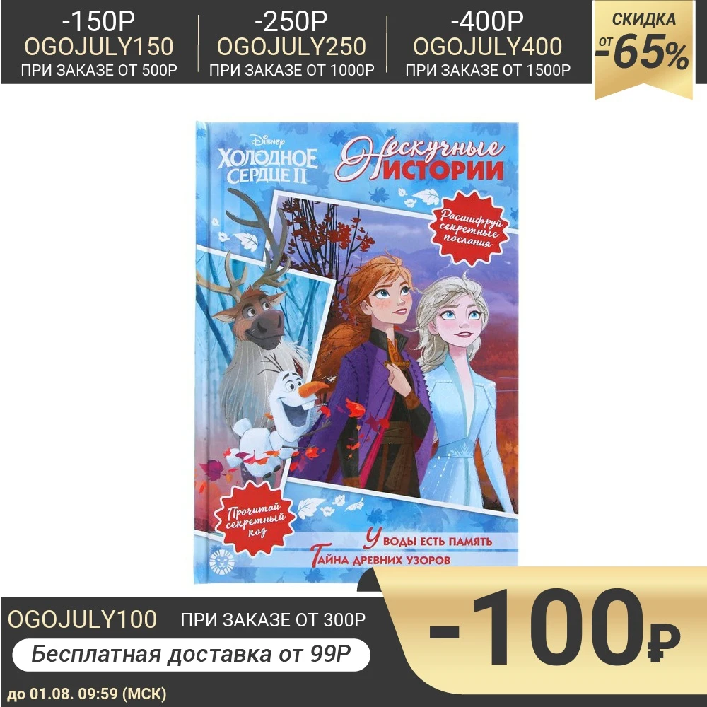 Нескучные истории Холодное сердце – 2. У воды есть память. Тайна древних