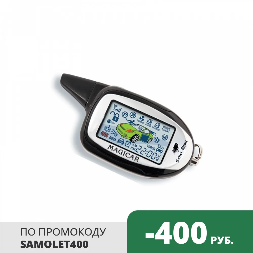 Брелок автосигнализации SCHER KHAN MAGICAR 10 PRO2 оригинальный с обратной связью|Охранная