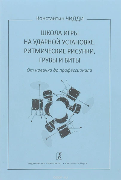 Школа игры на ударных. Школа игры на ударной установке. школа игры на барабанах. чидди к. школа игры на ударной установке. от новичка до профессионала.