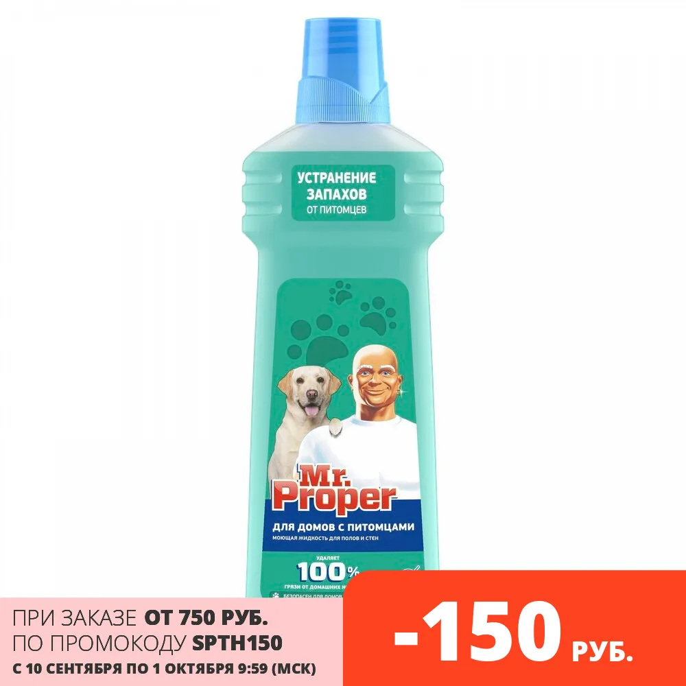 Моющая жидкость Mr. Proper для домов с питомцами 750 мл. | Дом и сад