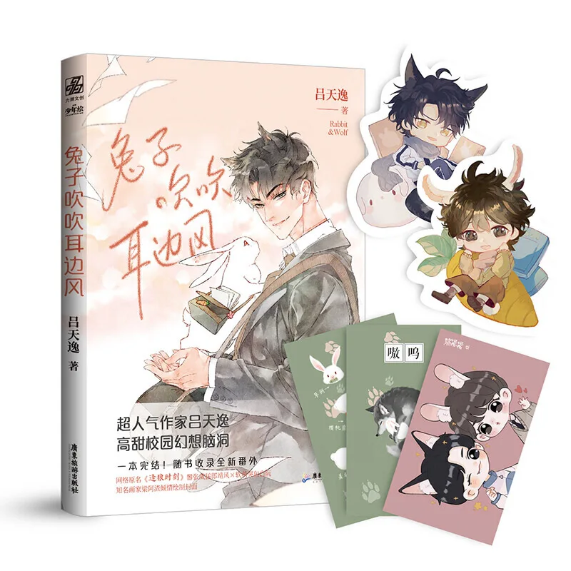 

2021 New Rabbit & Wolf Chinese Fiction Book Modern Youth Boys Campus Fantasy Sweet Novel Book