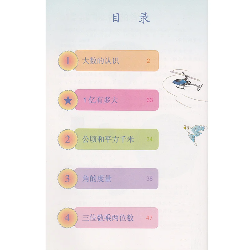 Четвертого класса громкости 1 Китай начальной школы книга по математике детей