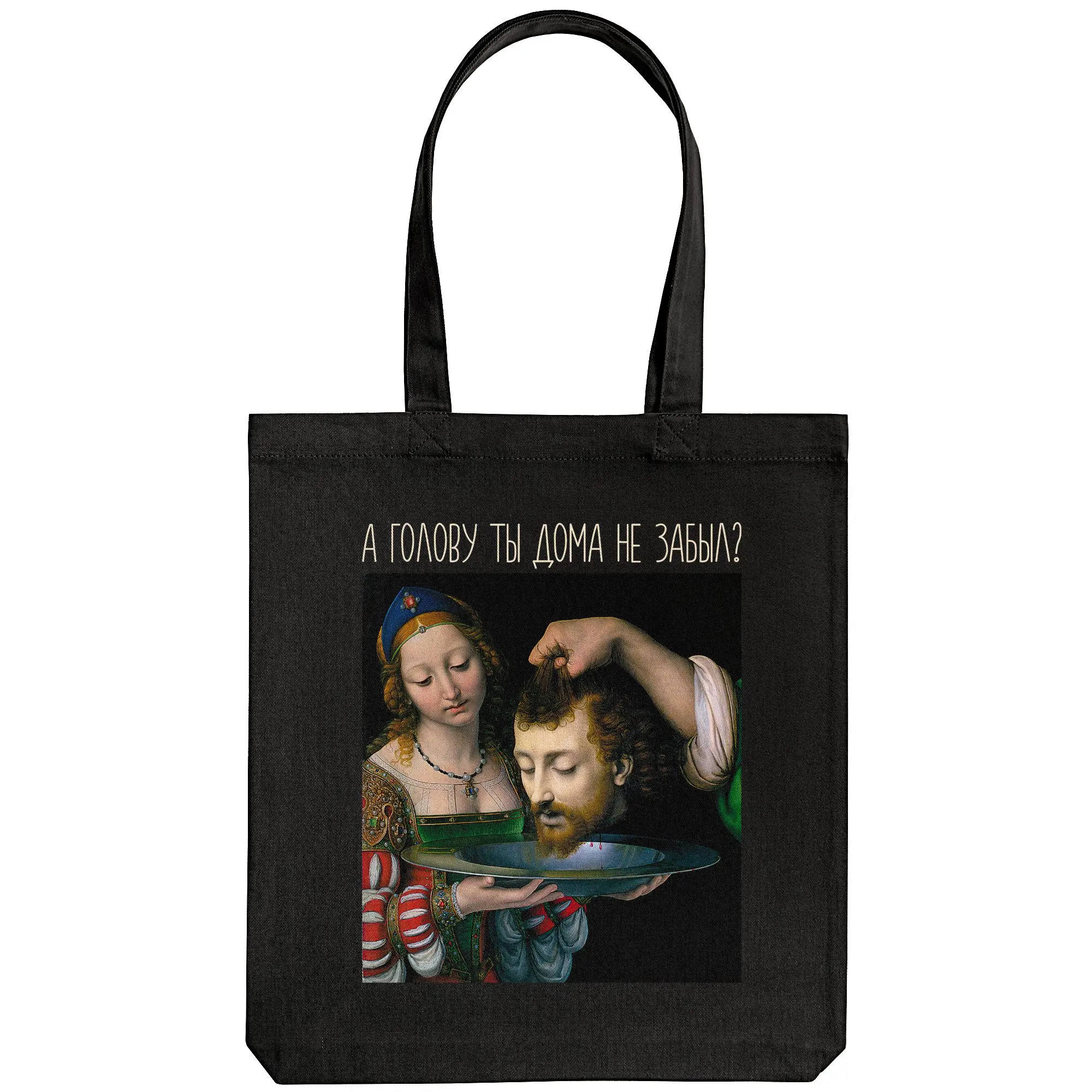 Холщовая сумка А голову ты дома не забыл черная | Багаж и сумки
