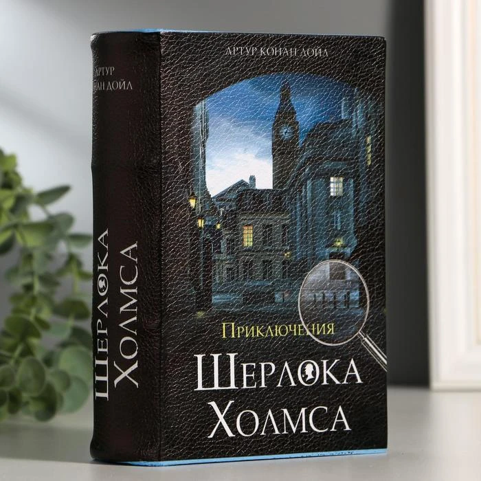 Сейф-книга &quotПриключения Шерлока Холмса&quot 5.7х13х18 см ключевой замок 5306668 |
