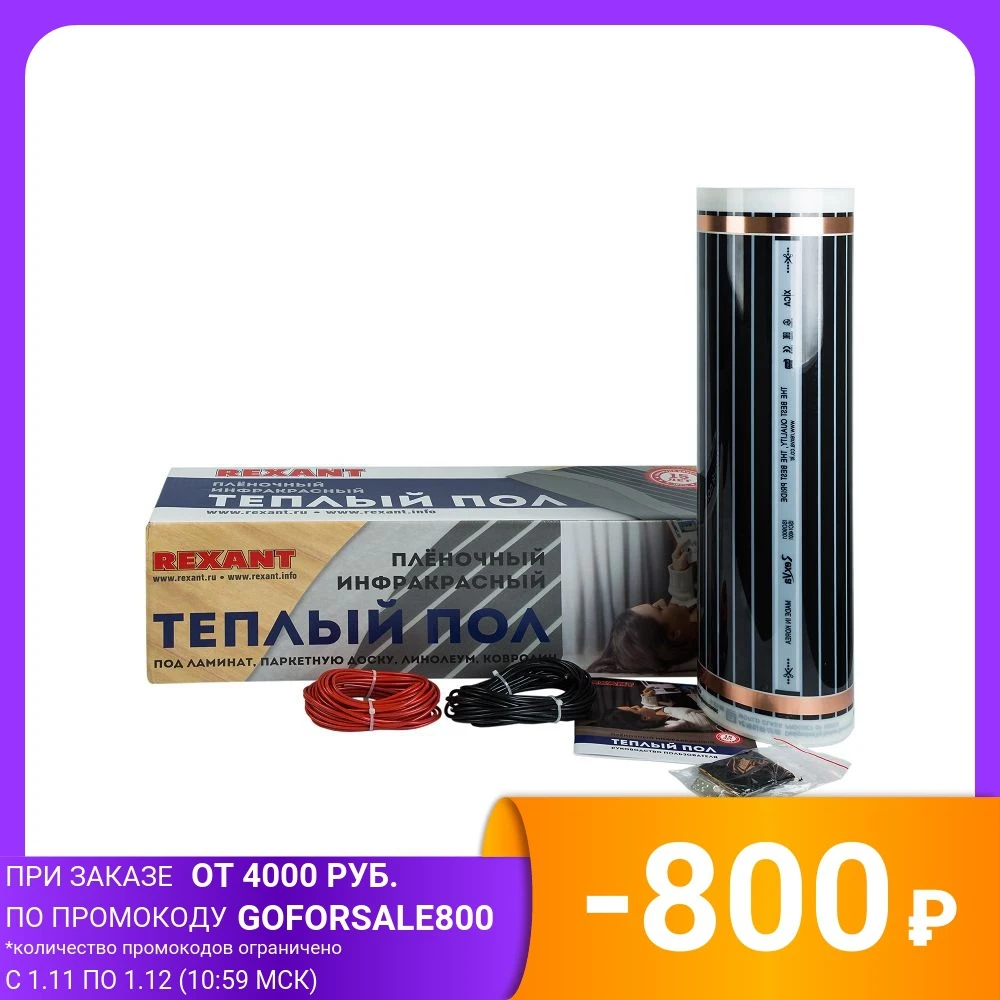 Пленочный теплый пол REXANT &quotUltra RXM 220&quot (4 м2/ 0 5 х 8 м/880 Вт) | Обустройство дома