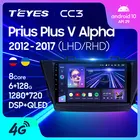TEYES CC3 Штатная магнитола For Тойота Приус ви Плюс Альфа For Toyota Prius Plus V Alpha LHD RHD 2012 - 2017 до 8-ЯДЕР, до 6 + 128ГБ 27EQ + DSP автомагнитола 2 DIN DVD мультимедиа автомобиля головное устройство