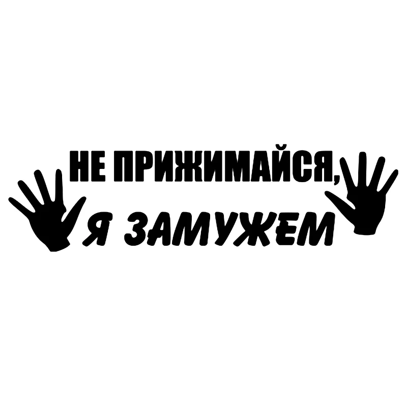 

A-0800 Don't Snuggle I'm Married Interesting Car Stickers PVC Auto Decorative Accessories Sunscreen Waterproof Quality Decals