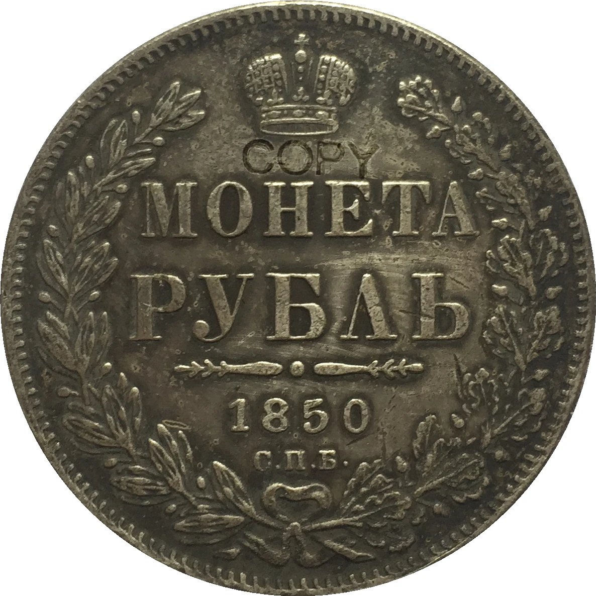 

Копия российских монет 1 рубль 1850