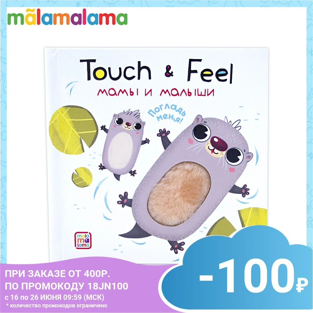 Книжки MALAMALAMA Touch & feel. Мамы и малыши|Чтение| |