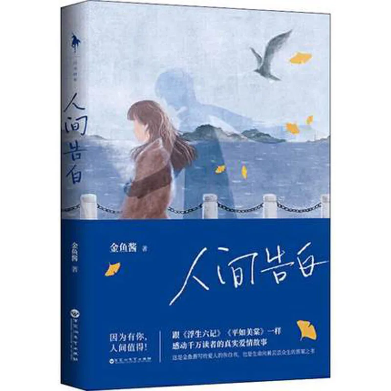 

Ren Jian Gao Bai Hedendaagse Literatuur Boek In Chinese chinese drama adult love novels youth adult love novels youth