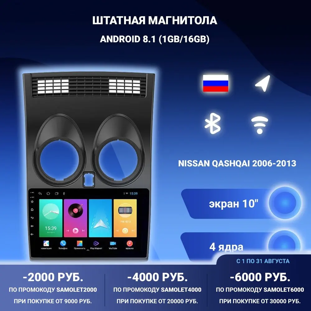 Штатная магнитола для Nissan Qashqai 2006-2013 на Android 8.1 Bluetooth Wi-Fi | Автомобили и мотоциклы