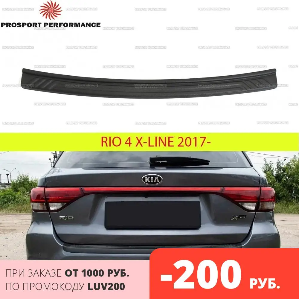 Защитная накладка на задний бампер для Kia Rio X Line 2017 2020 дорестайлинг АБС пластик