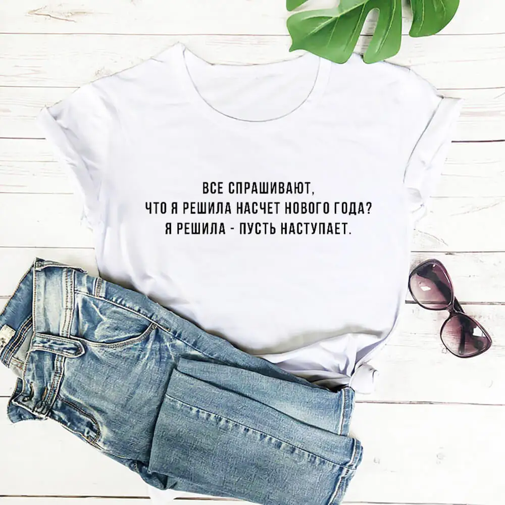 

New Year Let It Come Russian Cyrillic 100%Cotton Women T Shirt Unisex Funny Summer Casual O-Neck Short Sleeve Top Slogan Tee