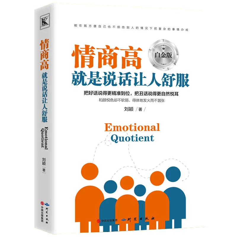 

New Hot Chinese Book Emotional Intelligence EQ Eloquence Training and Communication Interpersonal Language Expression