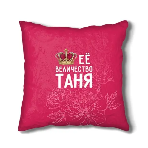 Подушка 3D Её величество Таня | Дом и сад