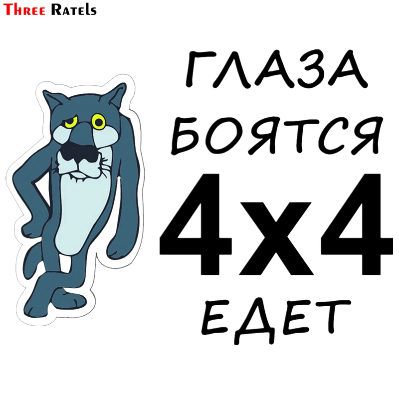 Автомобильная наклейка Three Ratels TZ-1269 15*19 4 см 1-4 шт. автомобильная с призраками 4x4 SUV Go