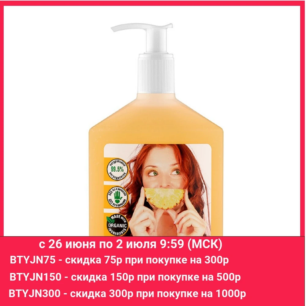 ЭКО ГЕЛЬ ДЛЯ МЫТЬЯ ПОСУДЫ с органическим ананасом 500 мл|Средства для мытья посуды|