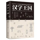 Королевство китайских иероглифов популярная история чтения китайских иероглифов (упрощенный)