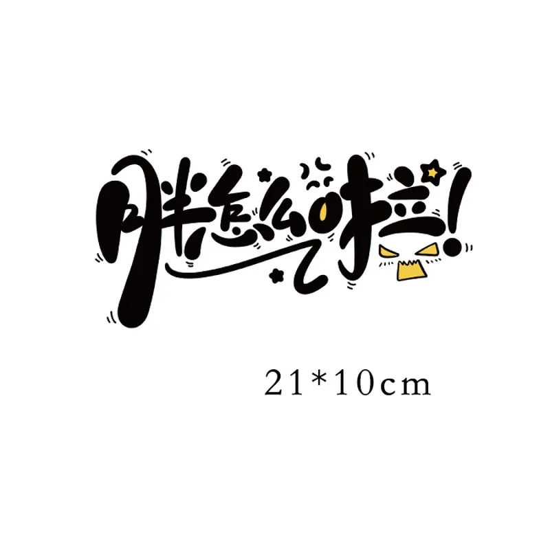 

21x10cm Chinese character Iron on Patches For DIY Heat Transfer Clothes T-shirt Thermal transfer stickers Decoration Printing