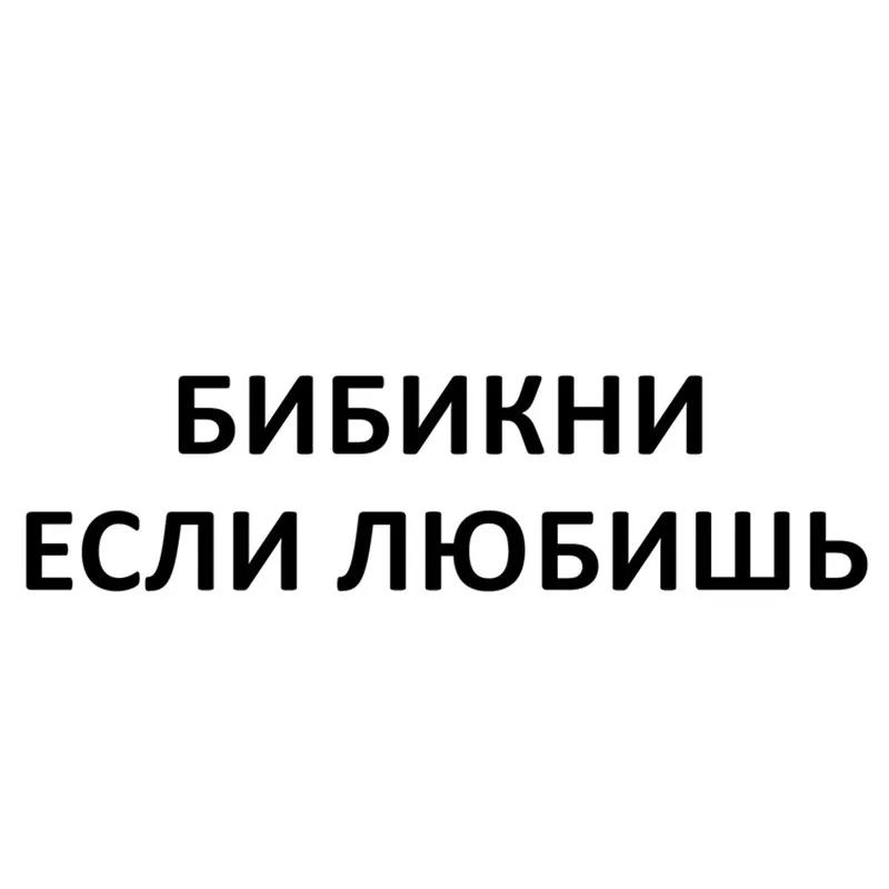 Русский свисток для Авто/бампер/окно виниловая наклейка наклейки DIY Декор