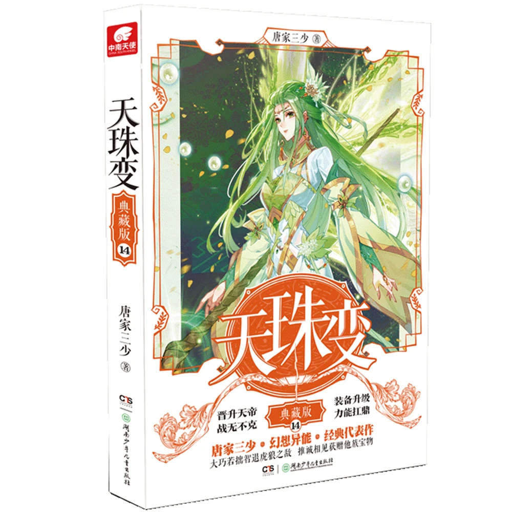 

Network Unreliable Imaginary Novel Chinese Fantasy Internet Mysterious Imaginary Fiction Dzi Bead Collection Edition 14