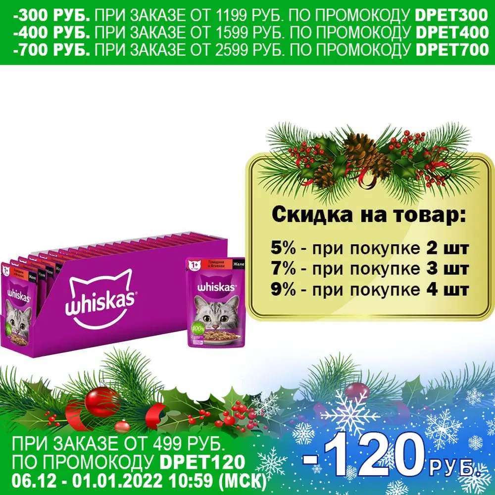 Whiskas влажный корм для кошек рагу с говядиной и ягненком (28шт в уп) 75 гр | Дом сад