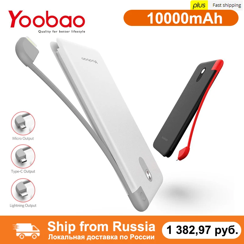 Yoobao S10K 10000 мАч встроенный кабель внешний аккумулятор с двойным USB входом