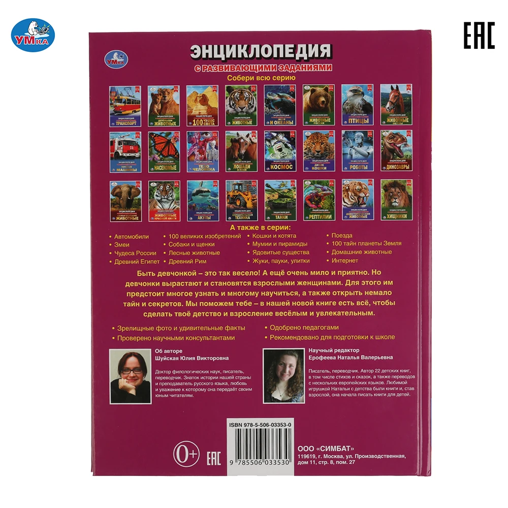 Энциклопедия Умка 100 советов для девочек (с развивающими заданиями) твердый