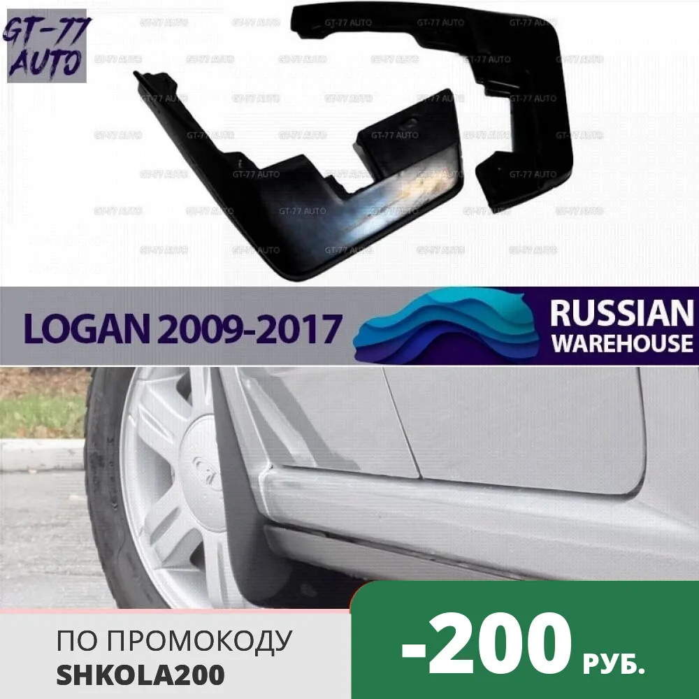 Брызговики передних колес для Renault Logan 2009-2017 защитный противобрызговик внешний