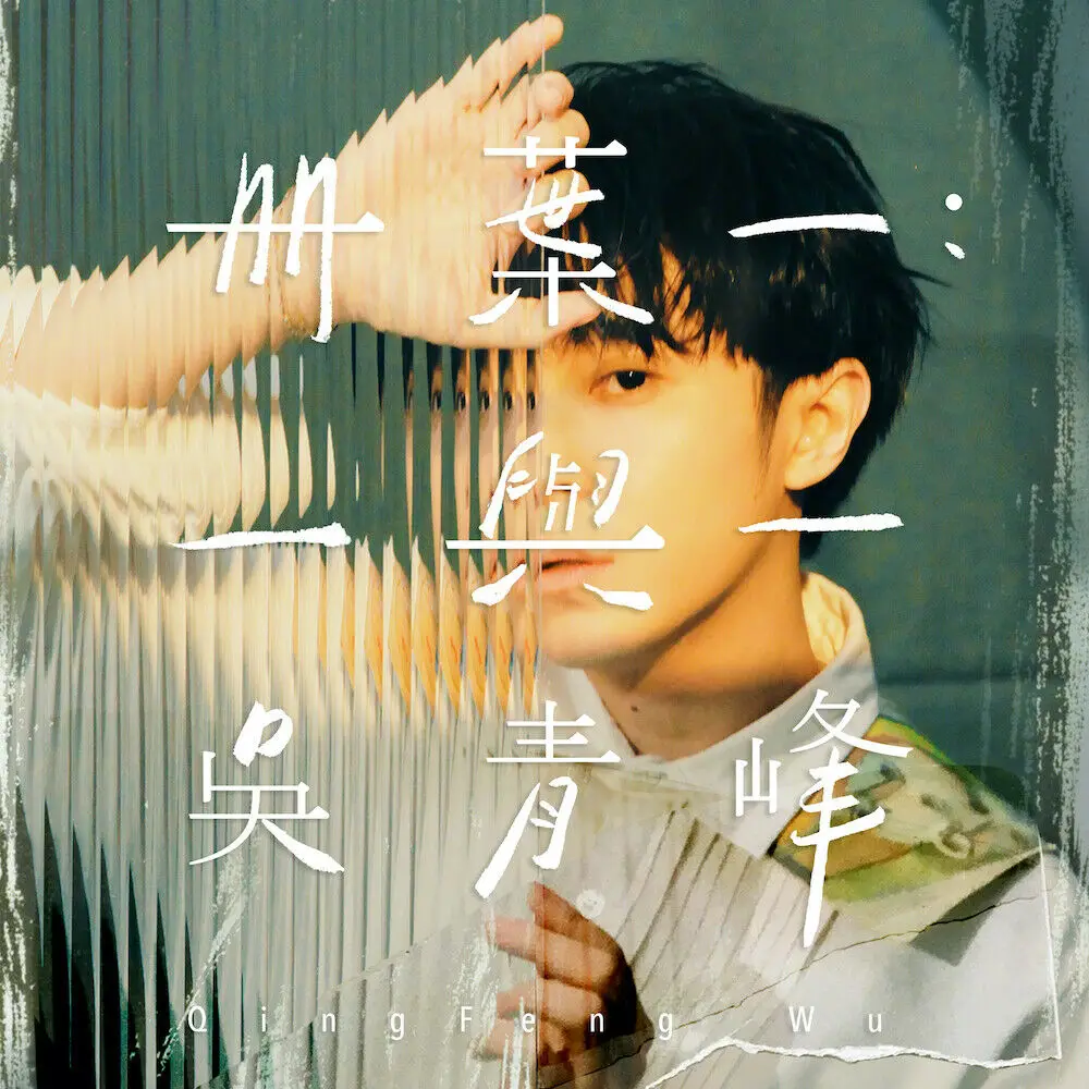 Chinese music 2020 Wu Qingfeng's new album