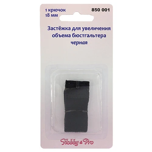 Застежка для увеличения объема бюстгальтера Hobby&ampPro 1 крючок арт. 850001 (5 штук)