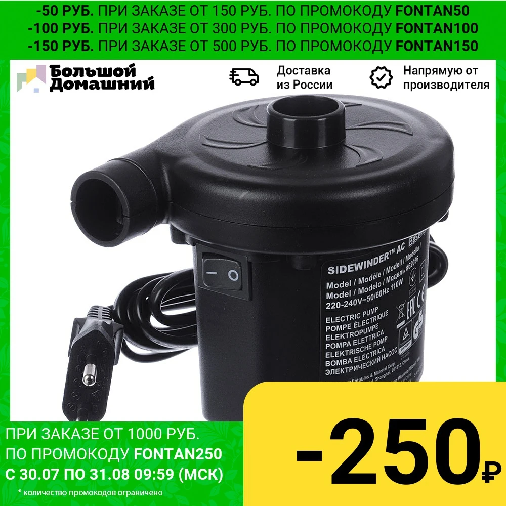 BESTWAY Насос электрический 220В 62056|Воздушный насос| |