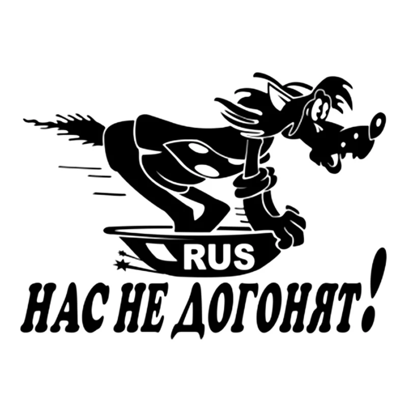 Dawasaru никто не может уловить вверх с нами Rus забавные персонализированные