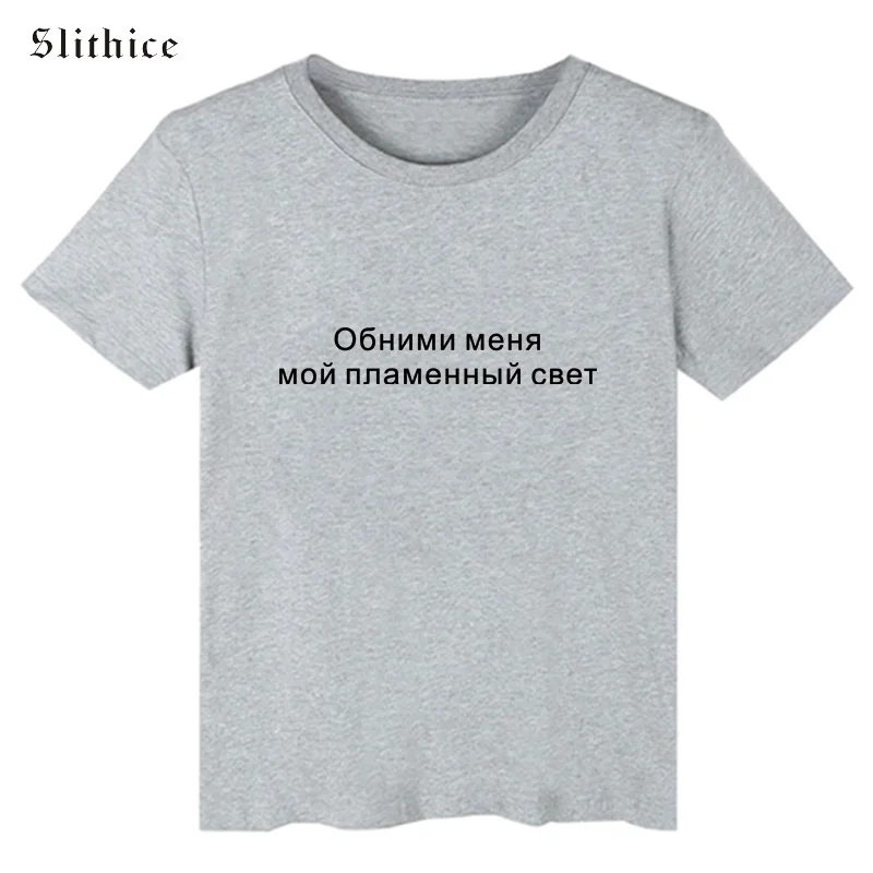 Slithice give me a hug my fiery светильник принт в виде русских букв футболки для женщин летний