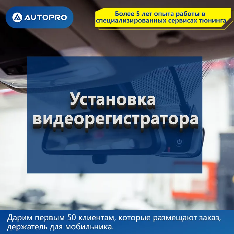 Установка видеорегистратора AUTOPRO АВТОСЕРВИС Оплата за нормачасы