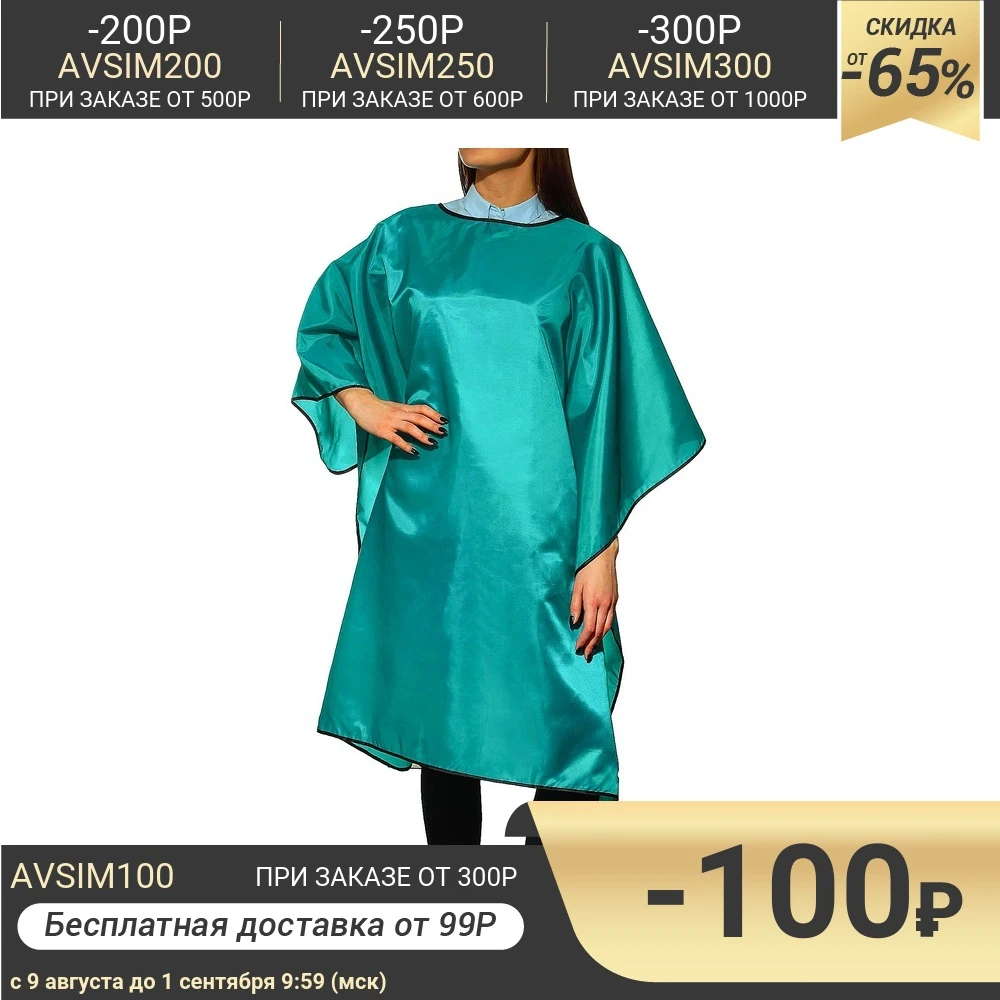 Пеньюар парикмахерский цвет изумрудный|Шапочки фольга и обертки| |