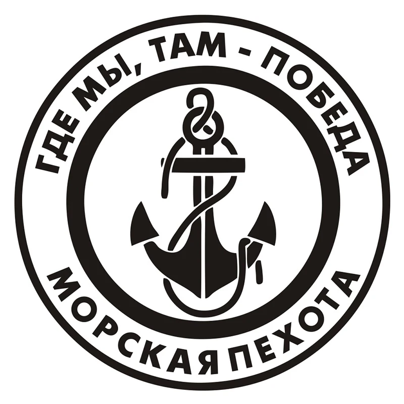 

Personality Car Sticker Russian Marines Russian Quote Decal Anchor Russia Circle Car Sticker Waterproof Design 30cmx30cm
