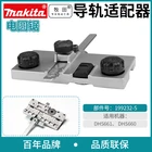 Направляющий рельсовый адаптер Makita 199232-5 для циркулярной пилы DHS660 DHS661-подходит для рельса Sp6000