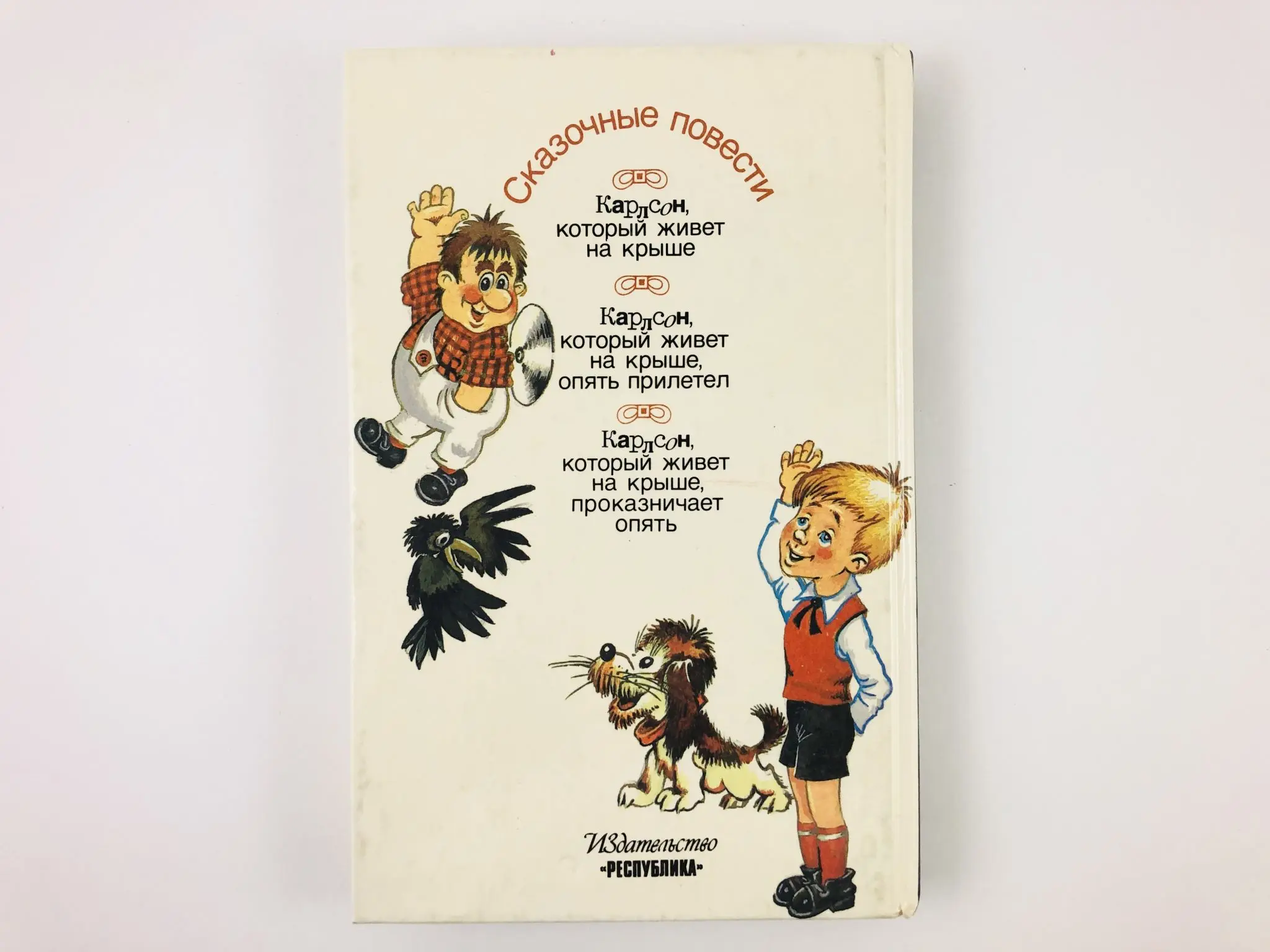 Карлсон который живет 2002. Карлсон который живет на крыше снова прилетел. Карлсон который живёт на крыше сколько страниц. Карлсон который живёт на крыше опять прилетел сколько страниц.