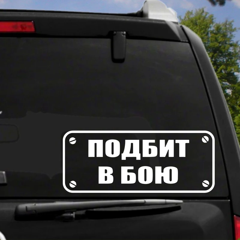 Tri Mishki HZX886 # Подбит в бою наклейки на авто виниловые мотоцикл акссесуары