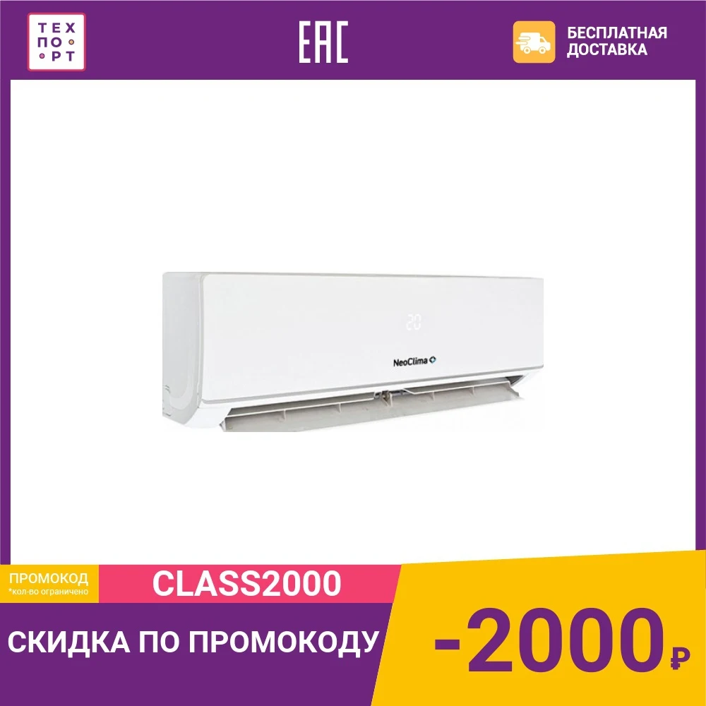 Сплит-система Neoclima NS/NU-HAX09R | Бытовая техника
