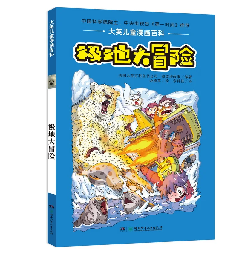 

Manga Book British Children'S Comic Encyclopedia·Polar Adventure Comic Painting Cartton Book