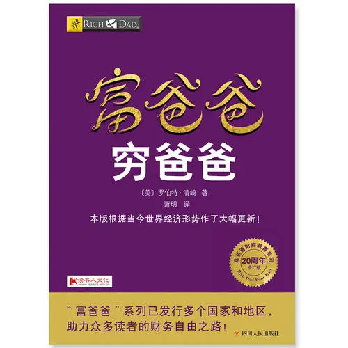 Китайская книга Богатый папа и плохий личная для финансовых пособий управление