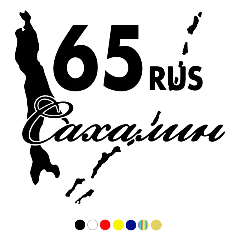 

CS-1110#18.6*20cm Sakhalin 65 funny car sticker Сахалин 65 vinyl decal for auto stickers styling on bumper window choose size