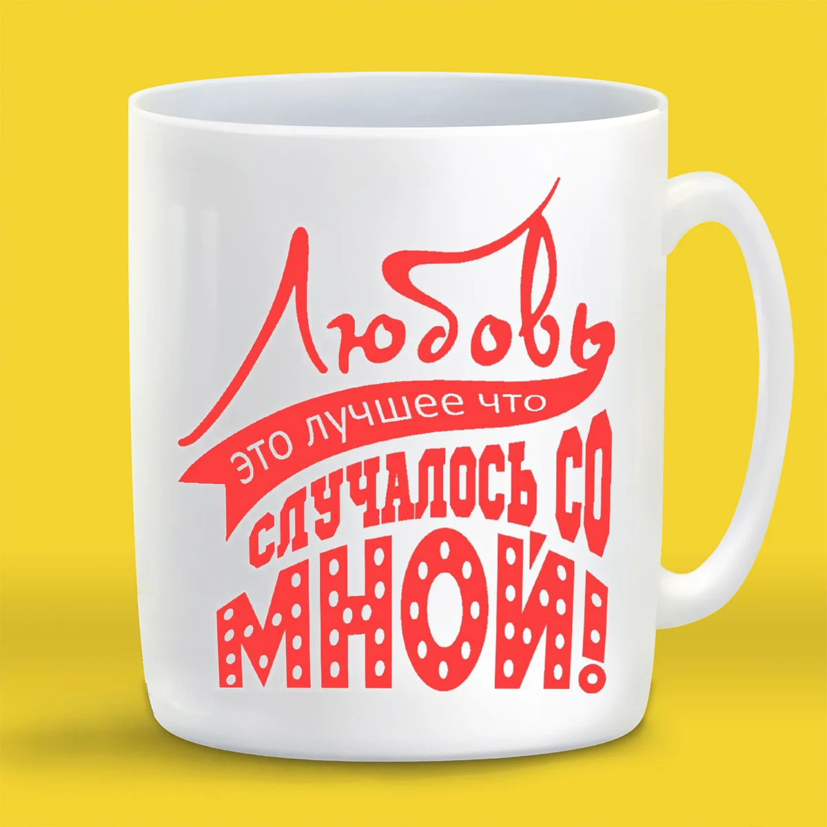 Кружка CoolPodarok Любовь это лучшее что случалось со мной | Дом и сад