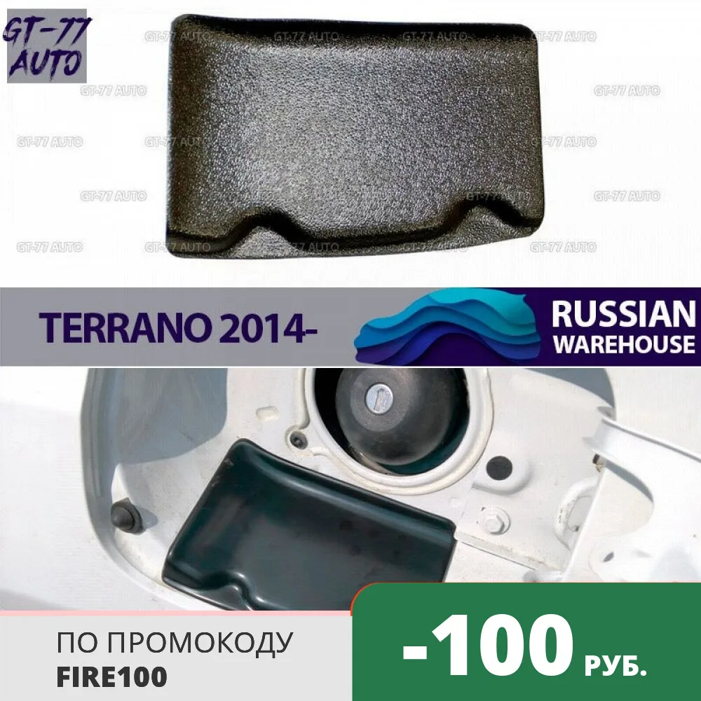 Защитная накладка в проем лючка бензобака для Nissan Terrano 2014 защитные молдинги